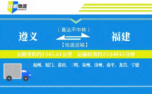 遵义到福建物流公司