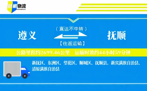 遵义到抚顺物流公司