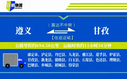 遵义到甘孜物流公司
