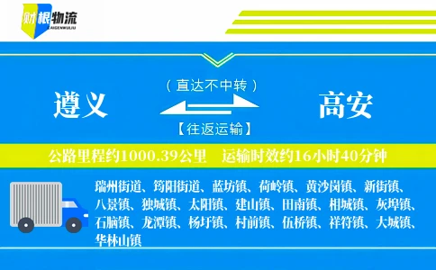 遵义到高安物流公司