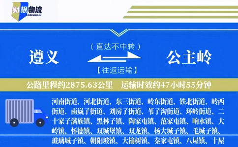 遵义到公主岭物流公司