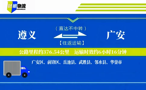 遵义到广安物流公司