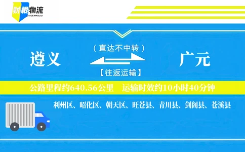 遵义到广元物流公司