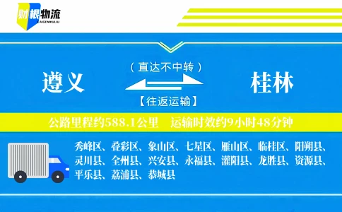 遵义到桂林物流公司