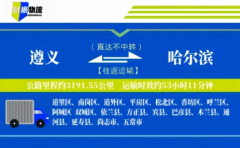 遵义到哈尔滨物流公司