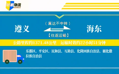 遵义到海东物流公司