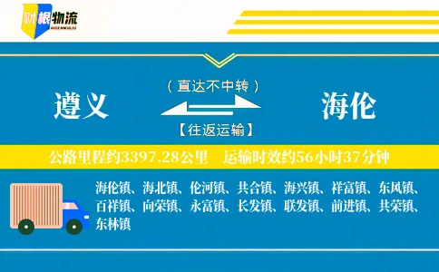 遵义到海伦物流公司