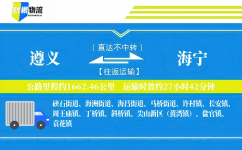 遵义到海宁物流公司