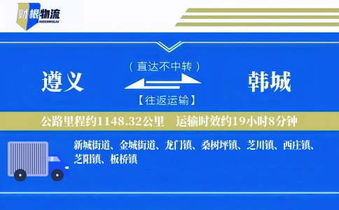 遵义到韩城物流公司