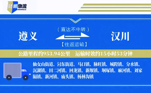 遵义到汉川物流公司