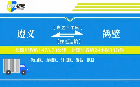 遵义到鹤壁物流公司