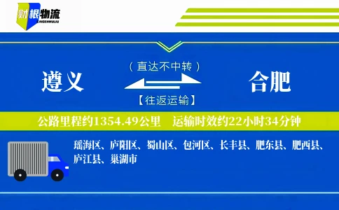 遵义到合肥物流公司