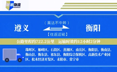 遵义到衡阳物流公司