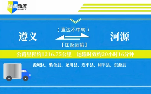 遵义到河源物流公司