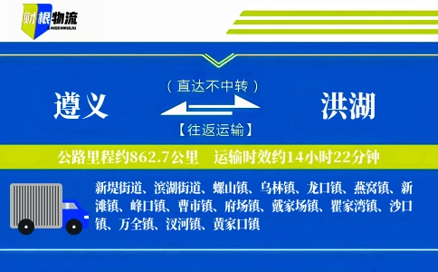 遵义到洪湖物流公司