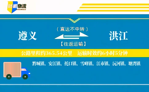 遵义到洪江物流公司
