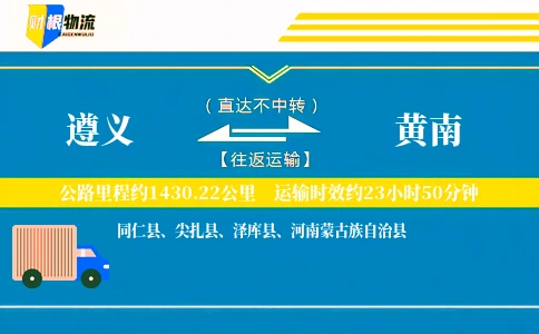 遵义到黄南物流公司