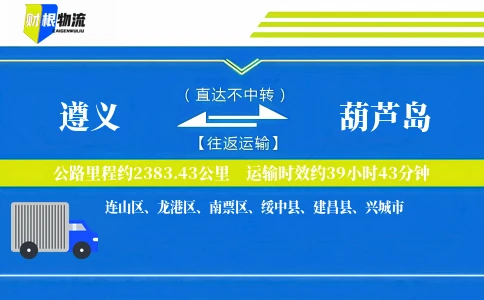 遵义到葫芦岛物流公司