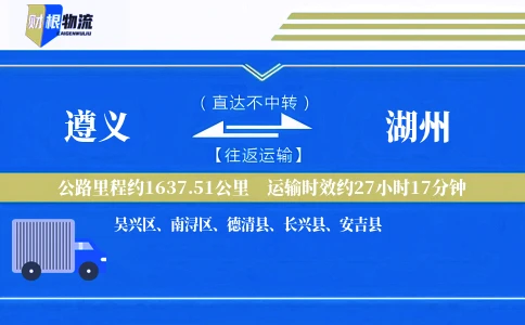 遵义到湖州物流公司