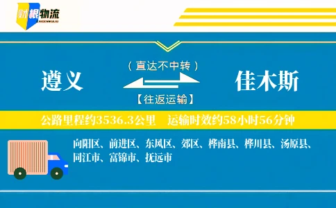 遵义到佳木斯物流公司