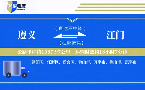 遵义到江门物流公司