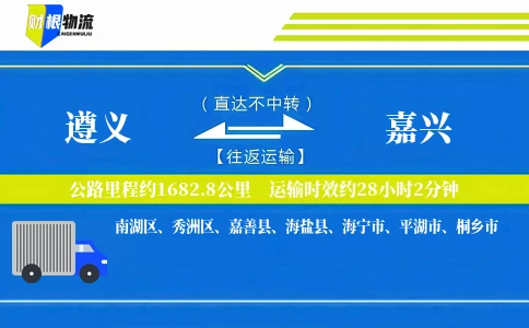 遵义到嘉兴物流公司