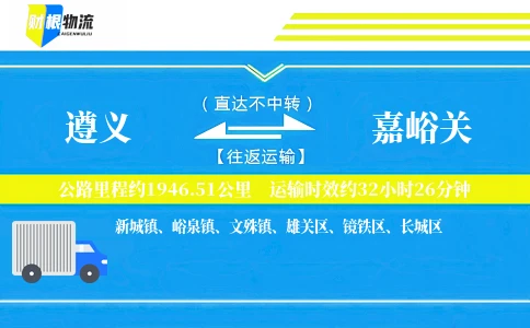 遵义到嘉峪关物流公司
