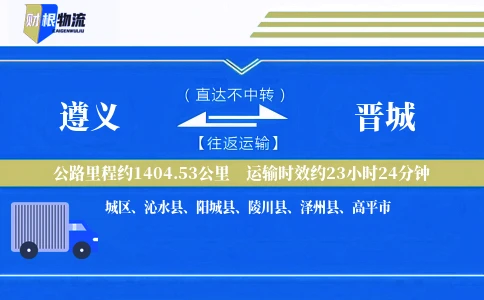 遵义到晋城物流公司