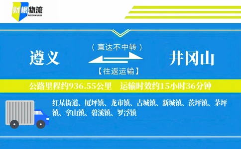遵义到井冈山物流公司