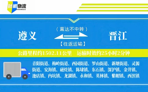 遵义到晋江物流公司