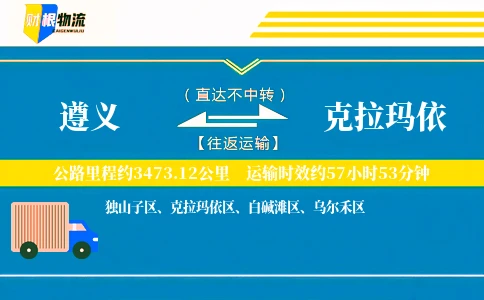 遵义到克拉玛依物流公司