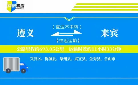 遵义到来宾物流公司