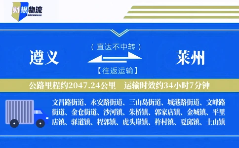 遵义到莱州物流公司