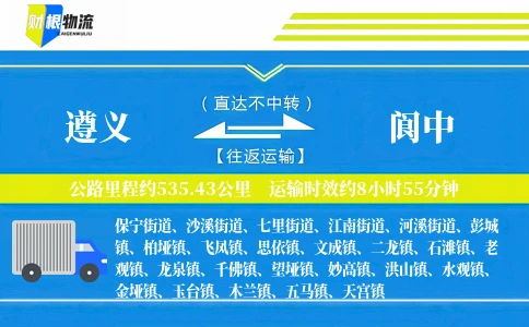 遵义到阆中物流公司