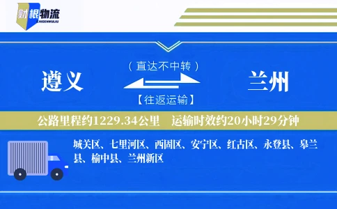 遵义到兰州物流公司