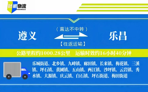 遵义到乐昌物流公司