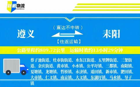 遵义到耒阳物流公司