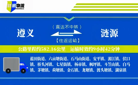 遵义到涟源物流公司