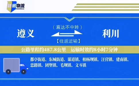 遵义到利川物流公司