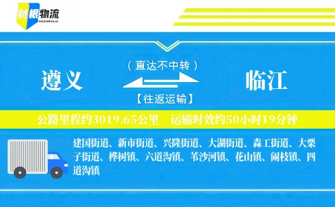 遵义到临江物流公司