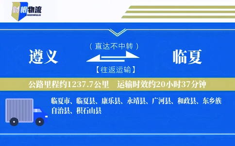 遵义到临夏物流公司