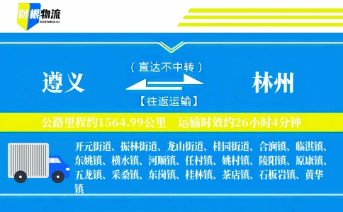 遵义到林州物流公司