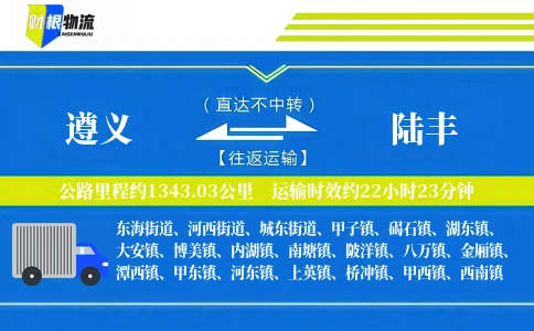 遵义到陆丰物流公司