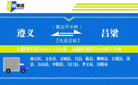 遵义到吕梁物流公司
