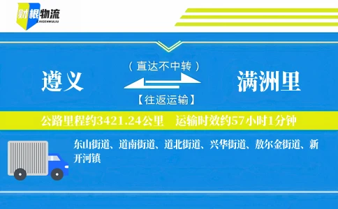 遵义到满洲里物流公司