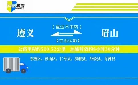 遵义到眉山物流公司