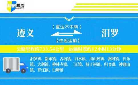 遵义到汨罗物流公司