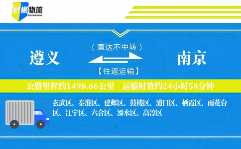 遵义到南京物流公司