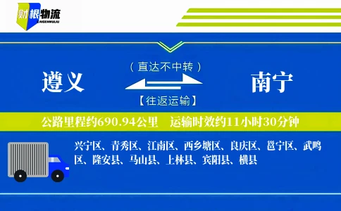 遵义到南宁物流公司