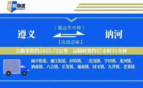 遵义到讷河物流公司